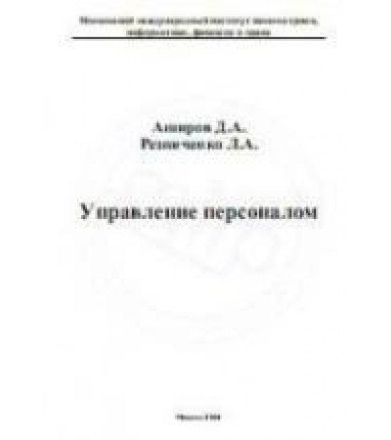 Управление персоналом - Аширов Д.А., Резниченко Л.А.