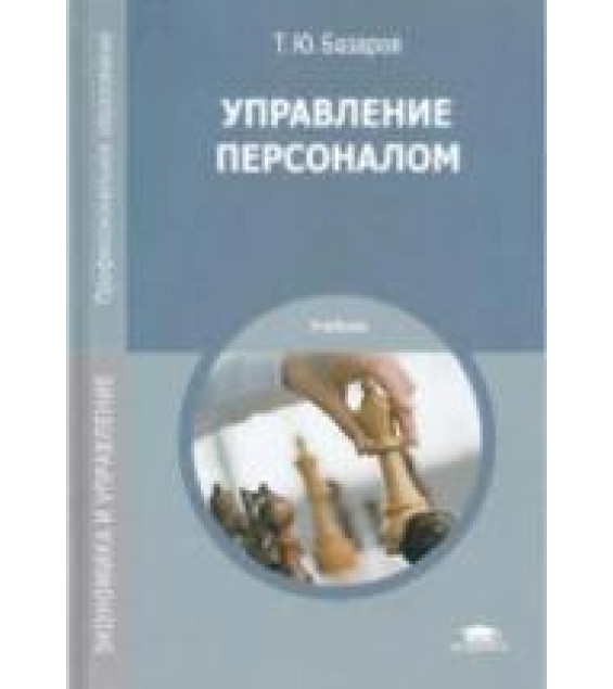 Управление персоналом - Базаров Т.Ю.