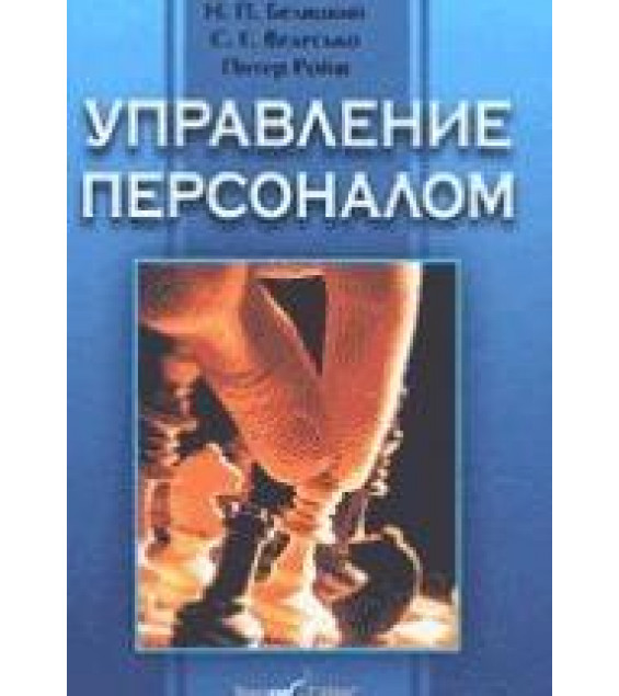 Управление персоналом - Беляцкий Н.П., Велесько С.Е., Ройш П.