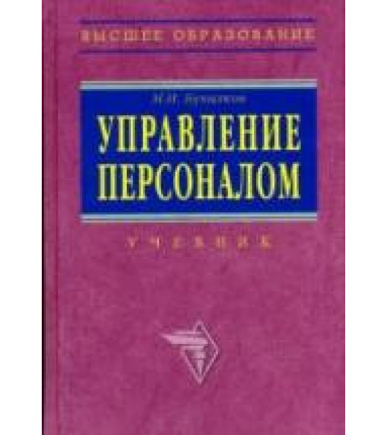 Управление персоналом - Бухалков М.И.