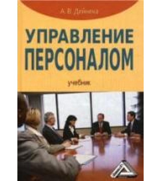 Управление персоналом - Дейнека А.В.
