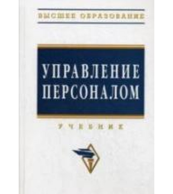 Управление персоналом - Дуракова И.Б., Волкова Л.П. и др.