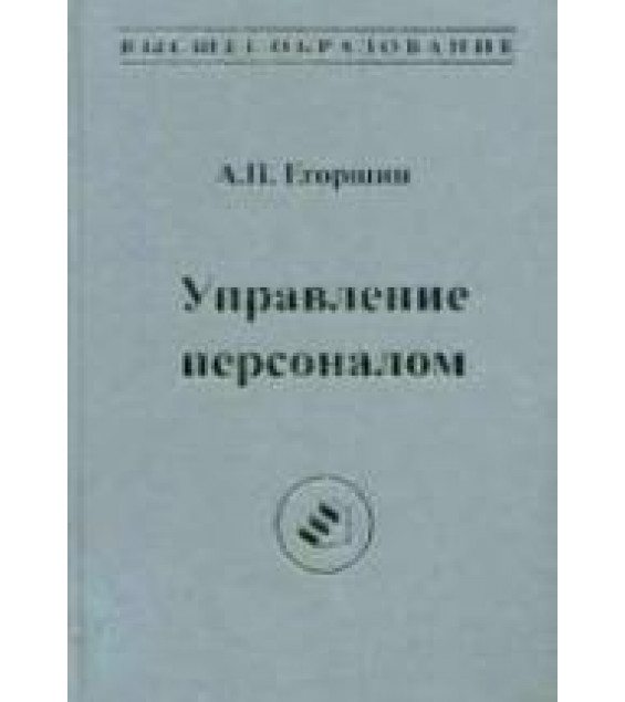 Управление персоналом - Егоршин А.П.