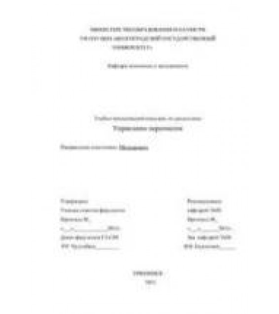 Управление персоналом - Евдокимов В.В.