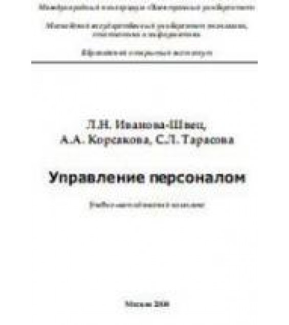 Управление персоналом - Иванова-Швец Л.Н., Корсакова А.А., Тарасова С.Л.