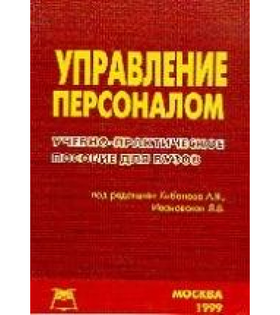 Управление персоналом - Кибанов А.Я., Ивановский Л.В