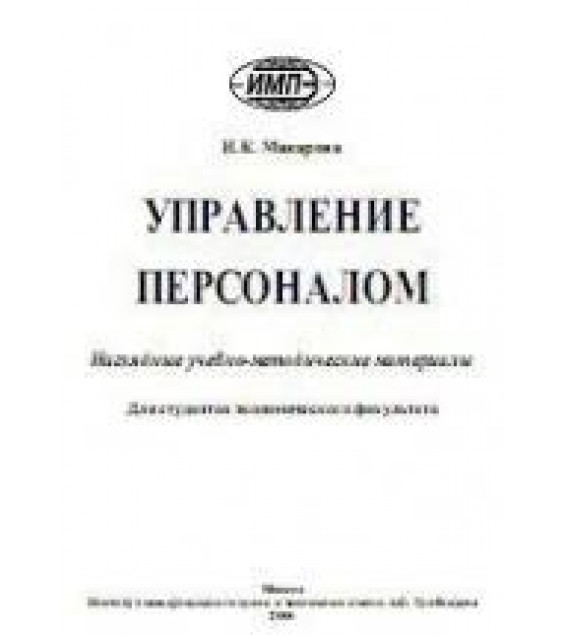 Управление персоналом - Макарова И.К.