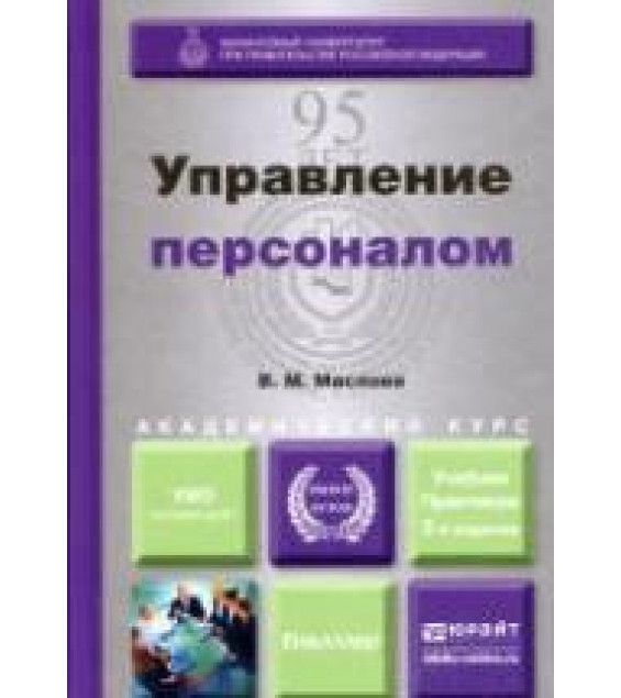 Управление персоналом - Маслова В.М.