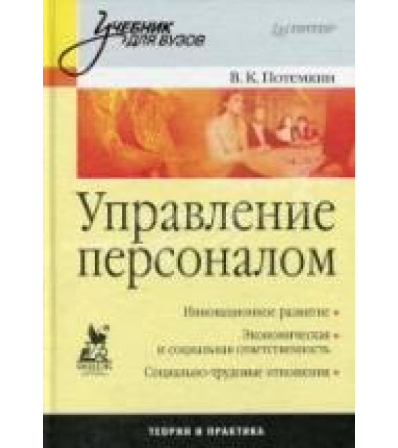 Управление персоналом - Потемкин В.К.