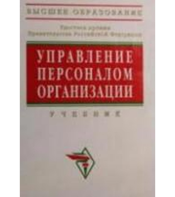 Управление персоналом организации. Под редакцией - Кибанова А.Я.