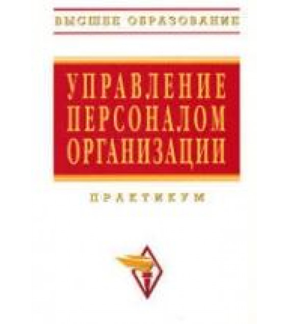 Управление персоналом организации. Практикум. Под редакцией - Кибанова А.Я.