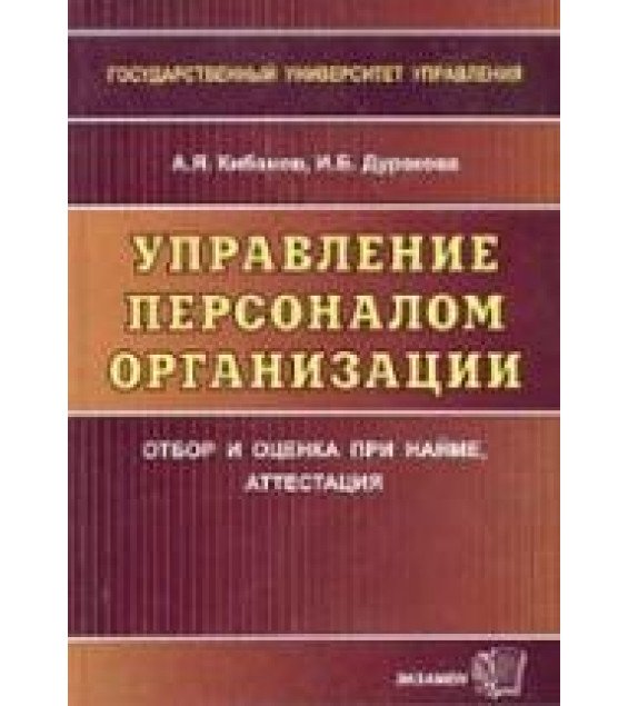 Управление персоналом организации: отбор и оценка при найме, аттестация - Кибанов А.Я., Дуракова И.Б.