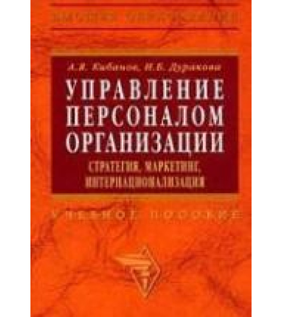 Управление персоналом организации: стратегия, маркетинг, интернационализация - Кибанов А.Я., Дуракова И.Б.