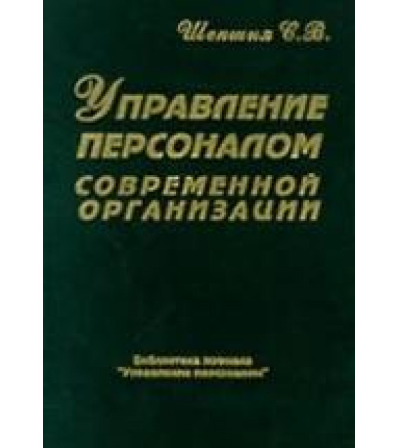 Управление персоналом современной организации - Шекшня С.В.