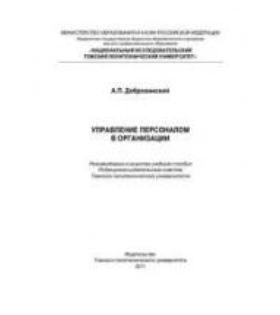 Управление персоналом в организации - Добровинский А.П.