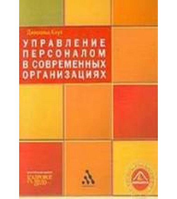 Управление персоналом в современных организациях - Джеральд Коул.