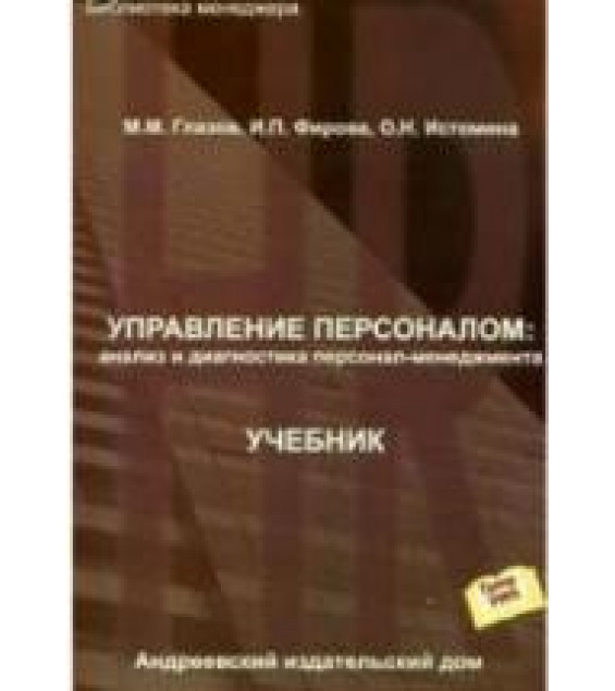 Управление персоналом. Анализ и диагностика персонал-менеджмента - Под ред. Глазова М.М.
