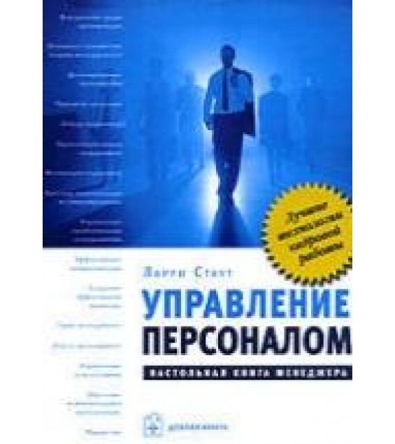Управление персоналом. Настольная книга менеджера - Стаут Л.