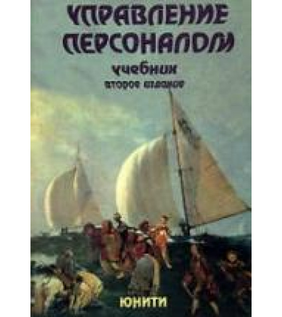 Управление персоналом. Под редакцией - Базарова Т.Ю., Еремина Б.Л.