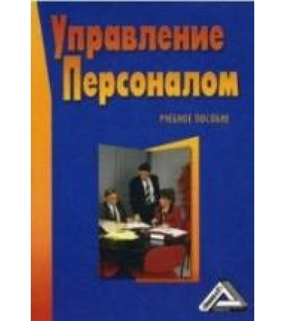 Управление персоналом. Под редакцией - Михайлиной Г.И.