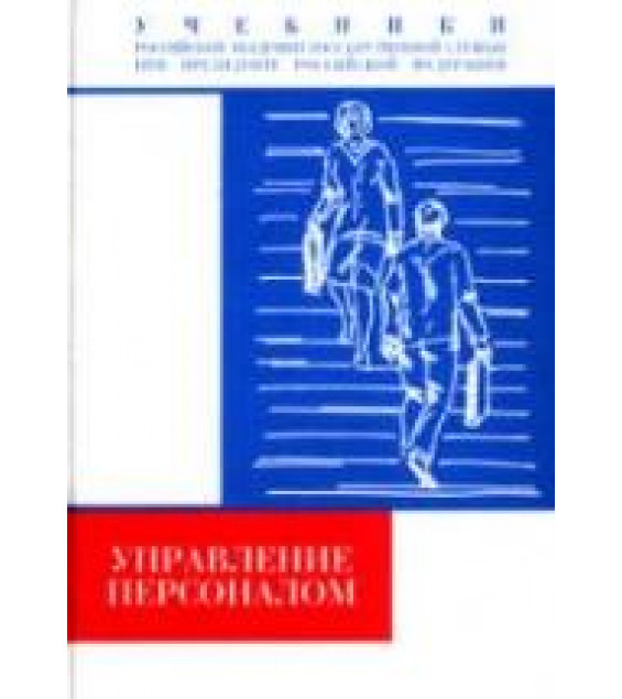 Управление персоналом. Редактировал - Турчинов А.И.
