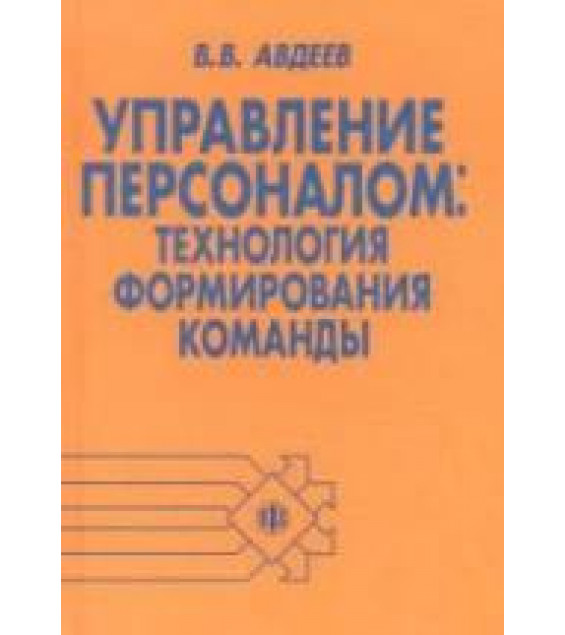 Управление персоналом: технология формирования команды - Авдеев В.В