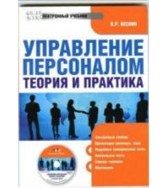 Управление персоналом: теория и практика - Веснин В.Р.
