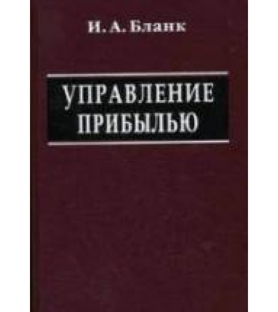 Управление прибылью - Бланк И.А.