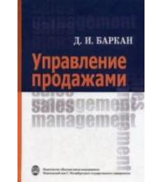 Управление продажами - Баркан Д.И.
