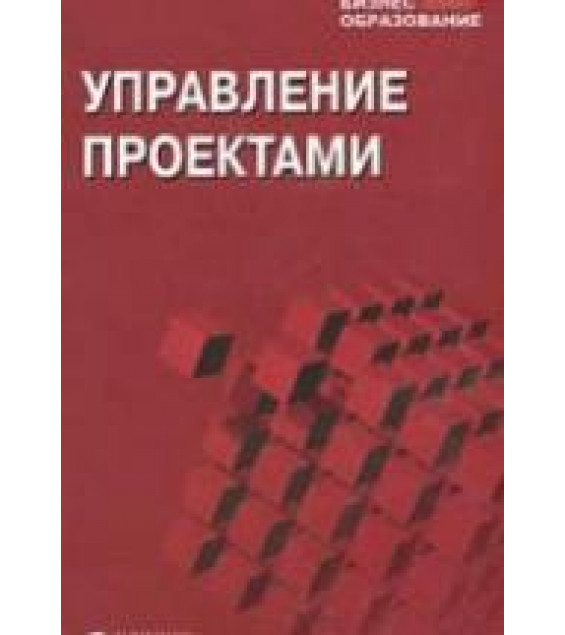 Управление проектами - Мазур И.И., Шапиро В.Д. и др.
