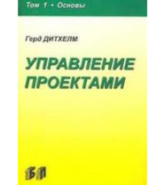 Управление проектами. В 2 томах - Дитхелм Г.