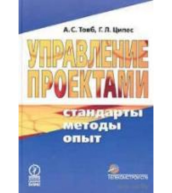 Управление проектами: стандарты, методы, опыт - Товб А.С., Ципес Г.Л.
