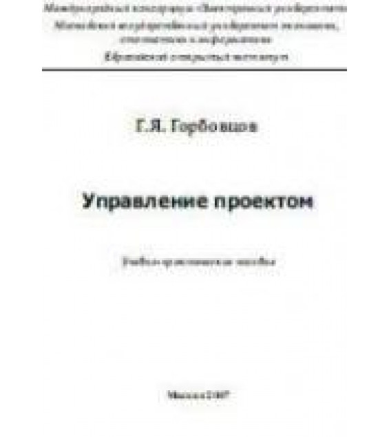 Управление проектом - Горбовцов Г.Я.