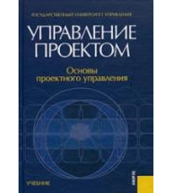 Управление проектом. Основы проектного управления - Под ред. Разу М.Л.