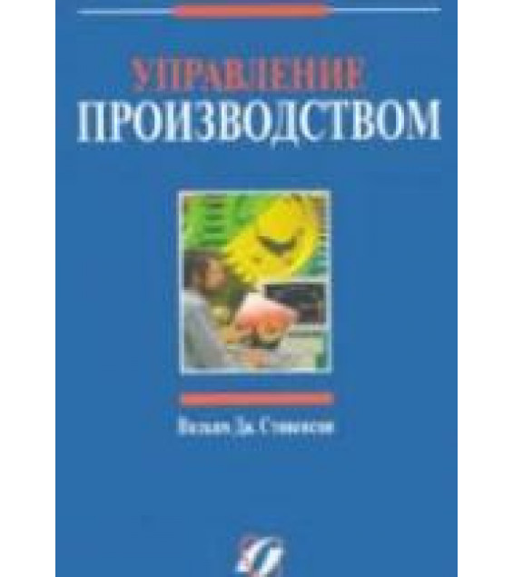 Управление производством - Вильям Дж. Стивенсон.