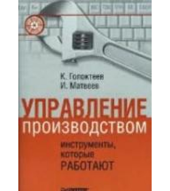 Управление производством: инструменты, которые работают - Голоктеев К., Матвеев И.