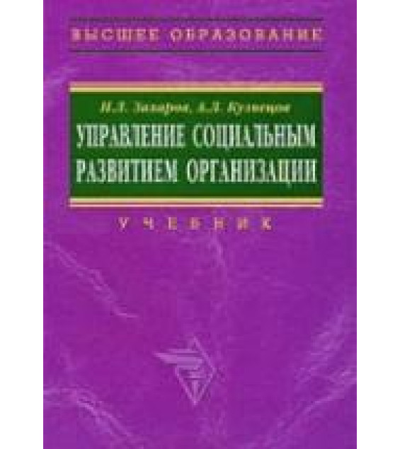 Управление социальным развитием организации - Захаров Н.Л., Кузнецов А.Л.