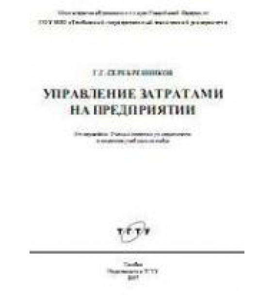 Управление затратами на предприятии - Серебренников Г.Г.