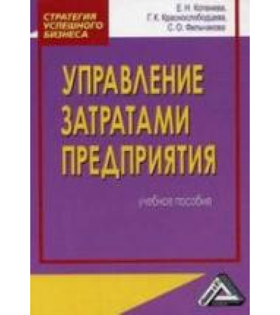 Управление затратами предприятия - Котенева Е.Н., Краснослободцева Г.К., Фильчакова С.О.