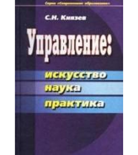 Управление: искусство, наука, практика - Князев С.Н.