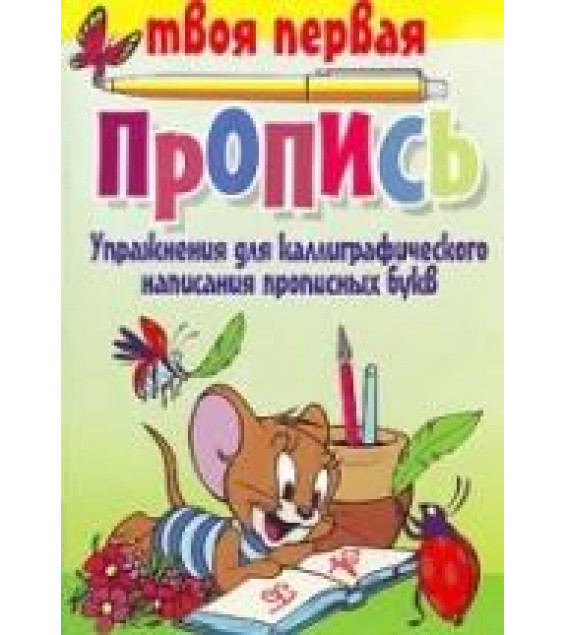 Упражнения для каллиграфического написания прописных букв - Пушков А.Е.