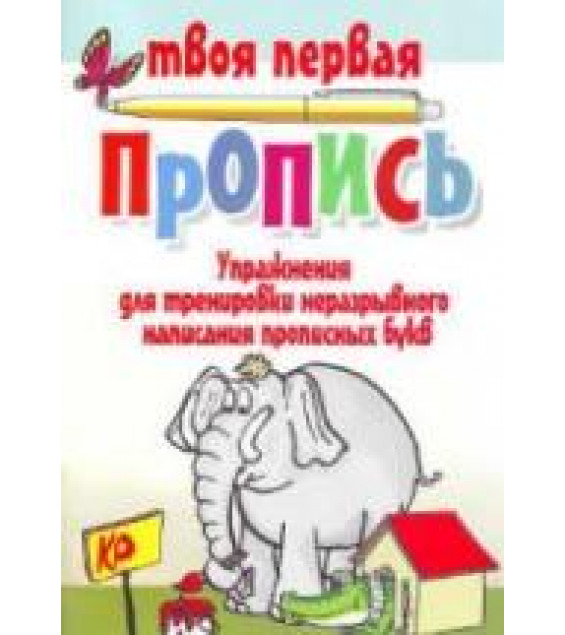 Упражнения для тренировки неразрывного написания прописных букв - Пушков А.Е.