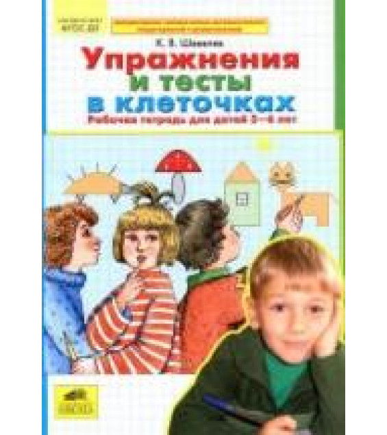 Упражнения и тесты в клеточках. Рабочая тетрадь для детей 5-6 лет - Шевелев К.В.