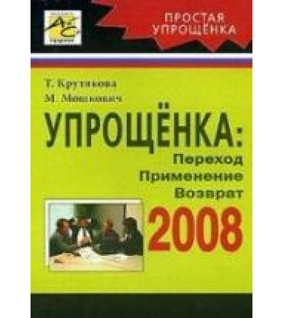Упрощенка 2008. Переход. Применение. Возврат - Крутякова Т, Мошкович М.Г.