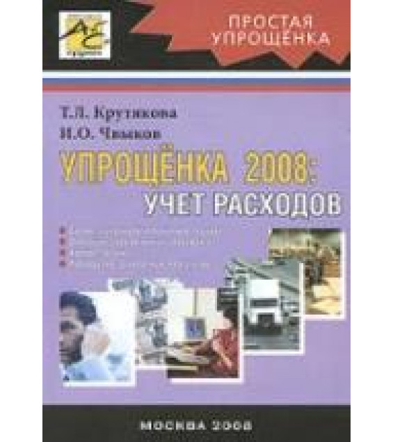 Упрощенка 2008. Учет расходов - Крутякова Т.Л, Чвыков И.О.