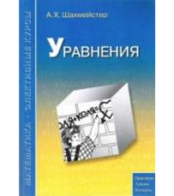 Уравнения - Шахмейстер А.Х.
