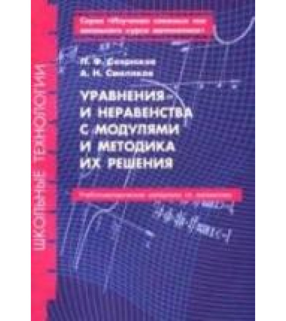 Уравнения и неравенства с модулями и методика их решения - Севрюков П.Ф., Смоляков А.Н.