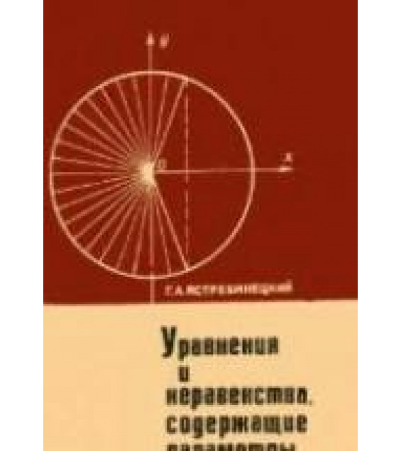 Уравнения и неравенства, содержащие параметры - Ястребинецкий Г.А.