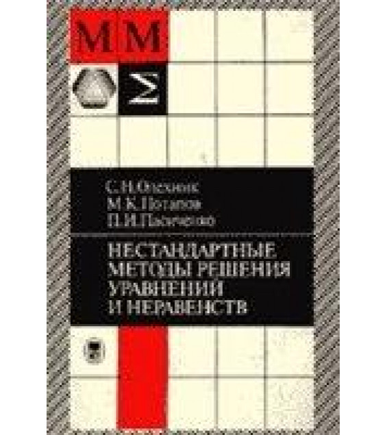 Уравнения и неравенства. Нестандартные методы решения: Справочник - Олехник С.Н., Потапов М.К., Пасиченко П.И.