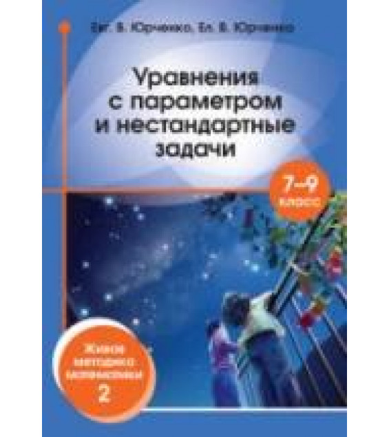 Уравнения с параметром и нестандартные задачи. 7-9 классы - Юрченко Е.В.